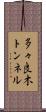 多々良木トンネル Scroll