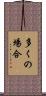 多くの場合 Scroll