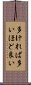 多ければ多いほど良い Scroll