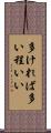 多ければ多い程いい Scroll