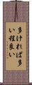 多ければ多い程良い Scroll