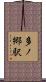 多ノ郷駅 Scroll
