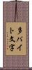 多バイト文字 Scroll