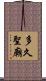 多久聖廟 Scroll
