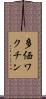 多価ワクチン Scroll