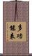多功能表 Scroll