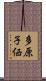 多原子価 Scroll