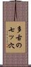 多古の七ッ穴 Scroll