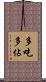 多吃多佔 Scroll