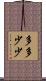 多多少少 Scroll