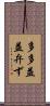 多多益益弁ず Scroll