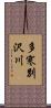 多寒別沢川 Scroll