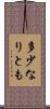 多少なりとも Scroll