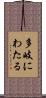 多岐にわたる Scroll
