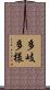 多岐多様 Scroll