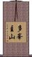 多峯主山 Scroll