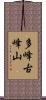 多峰古峰山 Scroll