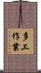 多工作業 Scroll