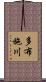 多布施川 Scroll