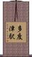 多度津駅 Scroll