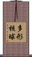 多形核球 Scroll