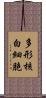 多形核白細胞 Scroll