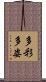 多彩多姿 Scroll