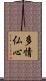 多情仏心 Scroll