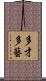 多才多藝 Scroll