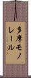 多摩モノレール Scroll