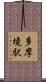 多摩境駅 Scroll