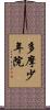 多摩少年院 Scroll