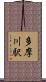 多摩川駅 Scroll