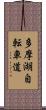 多摩湖自転車道 Scroll