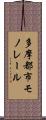 多摩都市モノレール Scroll
