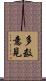 多数意見 Scroll