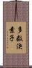 多数決素子 Scroll