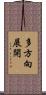 多方向展開 Scroll
