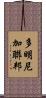 多明尼加聯邦 Scroll