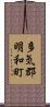 多気郡明和町 Scroll