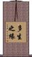 多生之緣 Scroll
