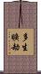 多生曠劫 Scroll