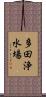 多田浄水場 Scroll