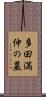 多田満仲の墓 Scroll