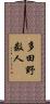 多田野数人 Scroll