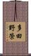 多田野榮 Scroll