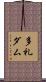 多礼ダム Scroll