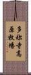 多祢寺高原牧場 Scroll