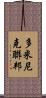 多米尼克聯邦 Scroll