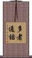 多者通話 Scroll